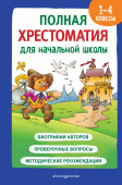 Катаев В.П., Скребицкий Г.А., Пришвин М.М. Полная хрестоматия для начальной школы. 1-4 классы. Книга 2. купить