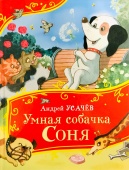 Усачев А. Умная собачка Соня (Все-все-все сказки) купить