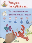ТМ Рисуем пальчиками. Разноцветные обитатели моря купить