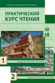 Круглов В.В. Практический курс чтения. Китайский язык : учебное пособие. В 2-х чч. купить