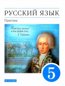 Купалова А.Ю. Русский язык. Практика. 5 класс. Учебник Линия УМК Бабайцевой. Русский язык (5-9) купить