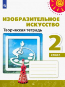 Шпикалова Т.Я. Изобразительное искусство. 2 класс. Творческая тетрадь Перспектива купить