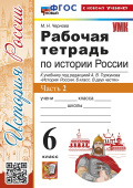 Чернова М.Н. Рабочая Тетрадь по Истории России 6 Торкунов. Часть 2. ФГОС Новый (к новому учебнику) купить