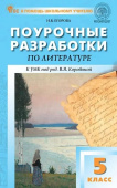 ПШУ  5 кл. Литература. К УМК В.Я. Коровиной. НОВЫЙ ФГОС купить