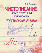 Латынина А.А. Чистописание. Комплексный тренажер. Прописные буквы. купить