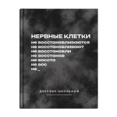 Дневник школьный НЕРВНЫЕ КЛЕТКИ (А5+, 48 листов, твёрдый переплёт) купить