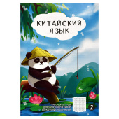 Тетрадь для записи иероглифов ПАНДА У ПРУДА (160х235 мм, 24 листа) купить