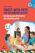 Tweet with Pete. Учи английский весело. Парциальная программа для дошкольников: 6–7 лет купить