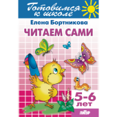 Бортникова Е.Ф. Читаем сами (для детей 5-6 лет) купить