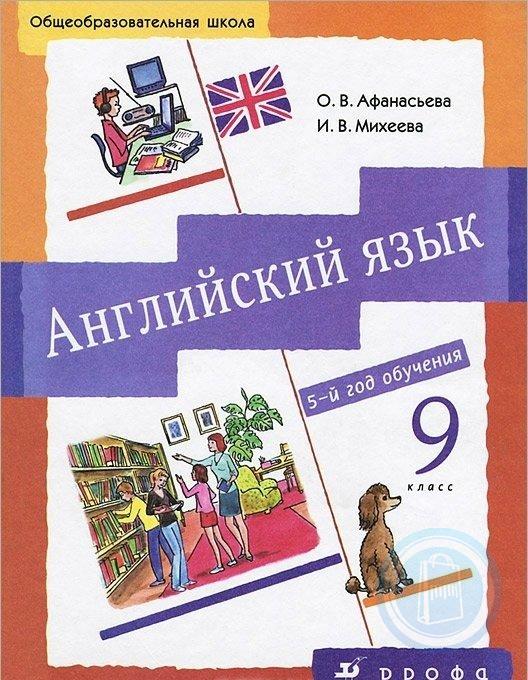 Афанасьева О.В., Михеева И.В. Английский язык. 9 класс (5-й г.о.). Учебник (+ CD-ROM) купить