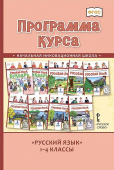 Кибирева Л.В. Программа курса к учебникам Кибиревой Л.В., Клейнфельд О.А., Мелиховой Г.И. «Русский язык». 1-4 класс. НИШ купить