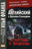 Английский с Брэмом Стокером. В гостях у Дракулы. купить