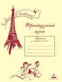 Тетрадь прописей по французскому языку для правшей и левшей купить