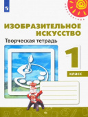 Шпикалова Т.Я. Изобразительное искусство. 1 класс. Творческая тетрадь. ФГОС Перспектива купить