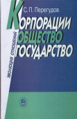 Корпорации, общество, государство: Эволюция отношений купить