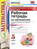 Ерина Т.М. Рабочая Тетрадь по Математике 5 Виленкин Ч.2. ФГОС купить