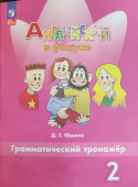 "Английский в фокусе (Spotlight)" Грамматический тренажер. 2 класс. (к ФП 22/27) купить