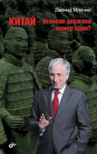 Китай — великая держава номер один? купить