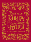 Большая книга для семейного чтения (премиум) купить