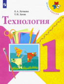 Лутцева Е.А. Технология. 1 класс. Учебник. ФГОС Школа России купить