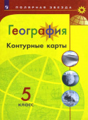 Матвеев А.В. География. 5 класс. Контурные карты Полярная звезда купить