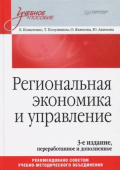 Региональная экономика и управление. Учебное пособие, 3-е издание, переработанное и дополненное купить