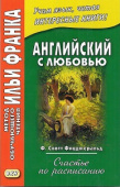 Английский с любовью. Ф. Скотт Фицджеральд. Счастье по расписанию купить