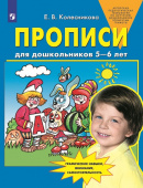 Колесникова Е.В. Прописи для дошкольников 5-6 лет купить