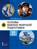 Ефременков Л.В. Основы военно-морской подготовки. Специальная военно-морская подготовка.  Учебник. 10 класс. Основы ВМП купить