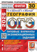 ОГЭ ФИПИ 2026. 30 ТВЭЗ. География. 30 вариантов. Типовые варианты экзаменационных заданий купить