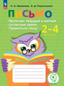 Ишимова О.А. Письмо.2-4 классы. Различаю твердые и мягкие согласные звуки. Правильно пишу. ФГОС (к ФП 22/27) купить