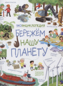 Бережем нашу планету. ЭкоЭнциклопедия купить