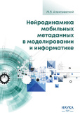 Нейродинамика мобильных метаданных в моделировании и информатике купить