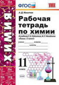 Микитюк А.Д. Рабочая Тетрадь по Химии 11 Рудзитис. ФГОС (к новому ФПУ) купить