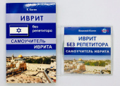 Коген В. Иврит без репетитора. Самоучитель + MP3 PACK купить