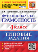 Трофимова Е.В., Языканова Е.В. ВПР. Функциональная Грамотность. 4 Класс. 6 Вариантов. ТЗ. ФГОС купить