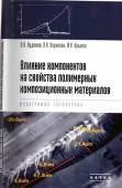 Влияние компонентов на свойства полимерных композиционных материалов. Монография-справочник купить
