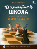 ШШ Шахматная школа. Первый год обучения. Сборник заданий купить