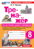 Чернова М.Н. Тренажер по Истории Нового Времени. 8 Класс. Юдовская. ФГОС Новый (к новому учебнику) купить