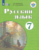 Якубовская Э.В. Русский язык. 7 класс. Учебник. ФГОС ОВЗ Коррекционное образование купить