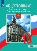 Боголюбов Л.Н. Обществознание. 10 класс. Рабочая программа. Поурочные разработки Обществознание. Боголюбов Л.Н купить