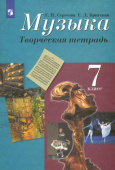 Сергеева Г.П. Музыка. 7 класс. Творческая тетрадь. ФГОС Музыка. Сергеева Г.П. (5-8) купить