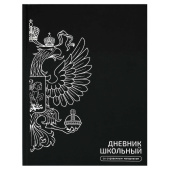 Дневник школьный ГЕРБ ЧЁРНЫЙ (А5+, 48 листов, твёрдый переплёт). купить