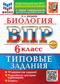 Богданов Н.А. ВПР ФИОКО. Биология. 6 Класс. 10 Вариантов. ТЗ. ФГОС Новый + доп. онлайн-задания (скретч-карта с кодом) купить