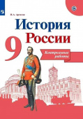 Артасов. И.А. История России. 9 класс. Контрольные работы. ФГОС. ФП2019 История. России купить