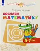 Миракова Т.Н. Познаем математику. Пособие для детей 5-7 лет. ФГОС ДО Готовимся к школе. Перспектива купить