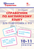 ШСп Справочник по английскому языку для подготовки к ЕГЭ. 10–11 кл. купить