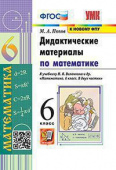 Попов М.А. Дидактические Материалы по Математике. 6 Виленкин. ФГОС (к новому ФПУ) купить