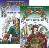 Толстой А.Н. Петр Первый. В 2-х томах. Школьная историческая библиотека купить