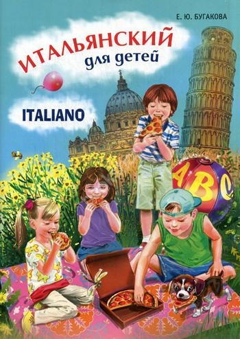 Бугакова Е.Ю. Итальянский для детей. Italiano per bambini купить